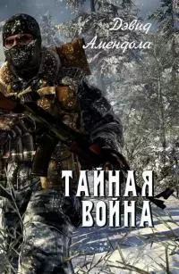Тайная война
