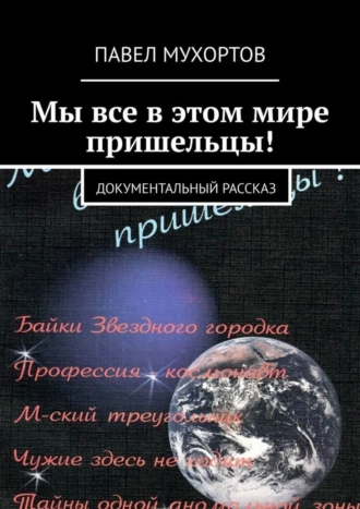 Мы все в этом мире пришельцы! Документальный рассказ
