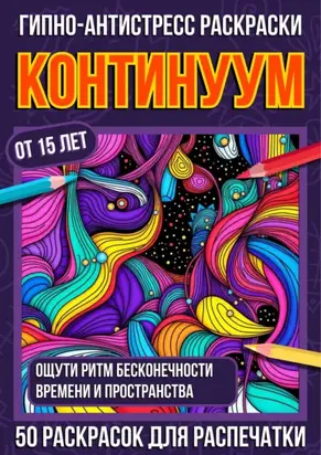 Гипно-антистресс раскраски Континуум