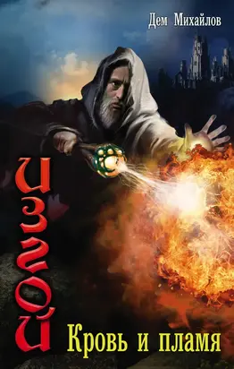 Кровь и Пламя