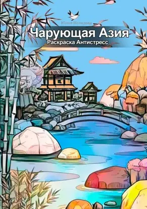 Чарующая Азия: Раскраска Антистресс