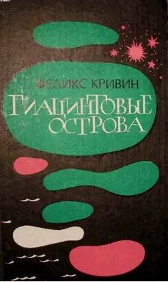 Гиацинтовые острова