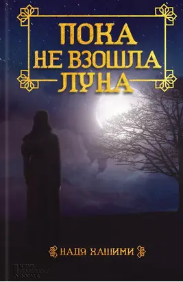 Пока не взошла луна