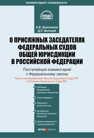 Комментарий к Федеральному закону «О присяжных заседателях Федеральных судов общей юрисдикции в Российской Федерации» (постатейный)