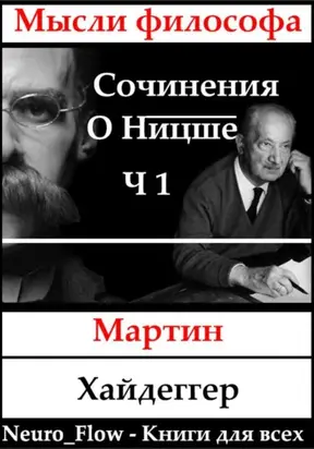 Сочинения о Ницше часть 1 – «Заратустра» как феномен в мировой философии