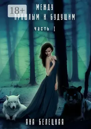 Между прошлым и будущим. часть 1
