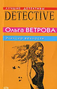 Эликсир вечности