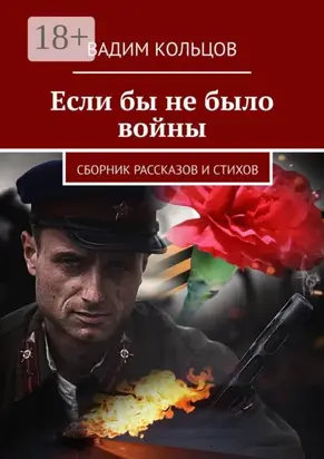 Если бы не было войны. Сборник рассказов и стихов