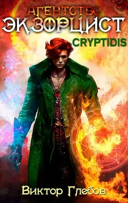 Агентство «Экзорцист»: CRYPTIDIS