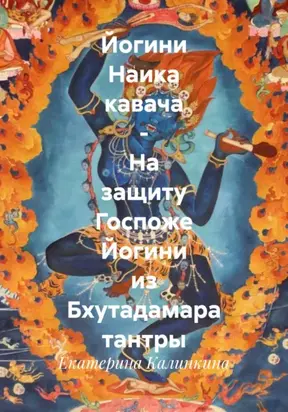 Йогини Наика кавача – На защиту Госпоже Йогини из Бхутадамара тантры