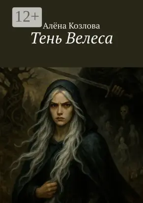 Тень Велеса