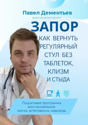 Запор. Как вернуть регулярный стул без таблеток, клизм и стыда. Пошаговая программа восстановления. Мягко, естественно, навсегда