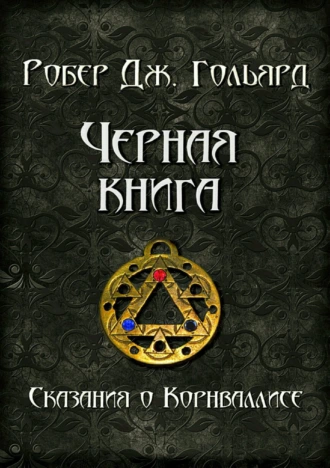Чёрная книга