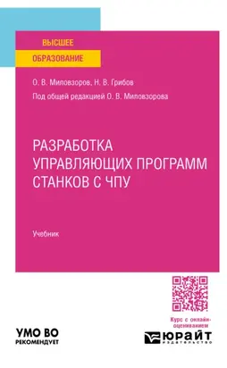 Разработка управляющих программ станков с чпу. Учебник для вузов