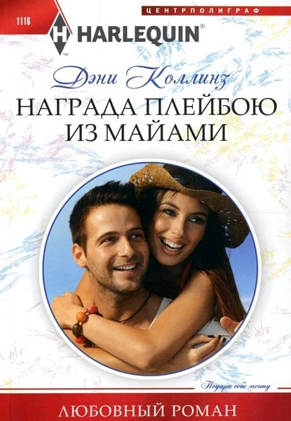 Награда плейбою из Майами [Cinderella for the Miami Playboy]