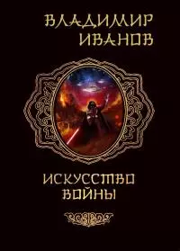 Искусство войны