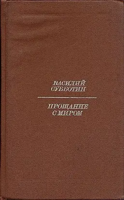 Прощание с миром