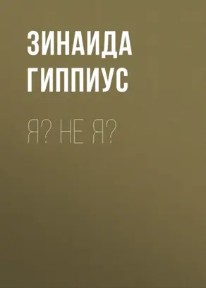 Я? Не я?