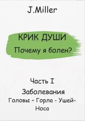 Почему я болен? Истинная причина болезни