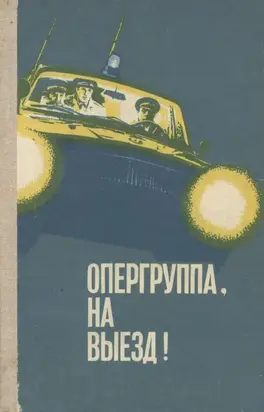 Опергруппа, на выезд!
