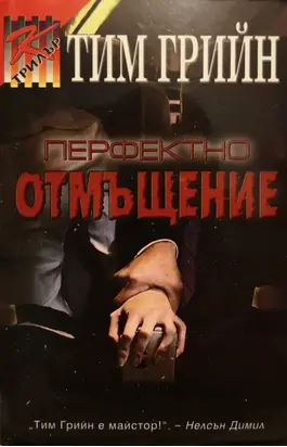 Перфектно отмъщение