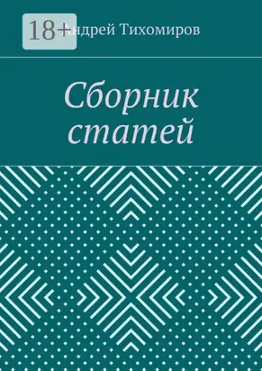 Сборник статей. (2015 г.)