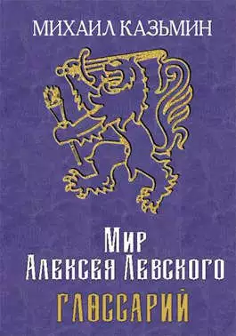 Мир Алексея Левского. Глоссарий [СИ]