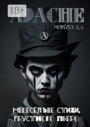 Невеселые стихи грустного Пьеро. Самиздат