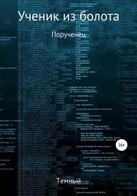 Ученик из болота. Порученец