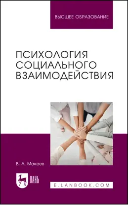 Психология социального взаимодействия. Учебное пособие для вузов