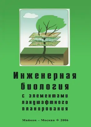 Инженерная биология с элементами ландшафтного планирования