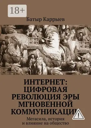 Интернет: цифровая революция эры мгновенной коммуникации. Мегасила, история и влияние на общество