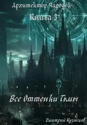 Архитектор Чародей. Книга 3: Все Оттенки Тьмы