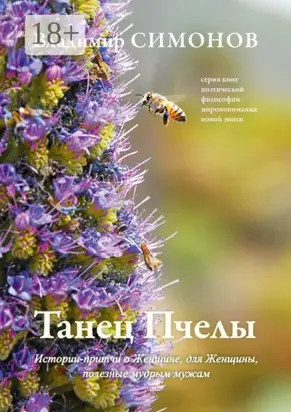 Танец Пчелы. Истории-притчи о Женщине, для Женщины, полезные мудрым мужам
