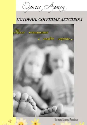 Истории, согретые детством