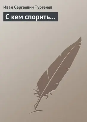 С кем спорить…