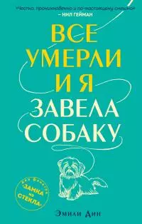 Все умерли, и я завела собаку