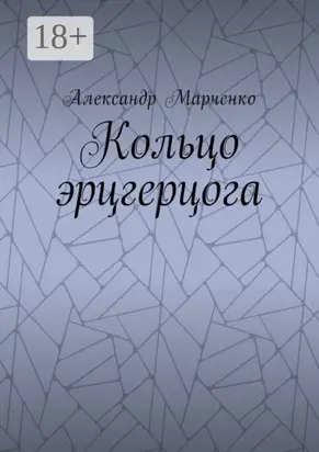 Кольцо эрцгерцога. Полная версия