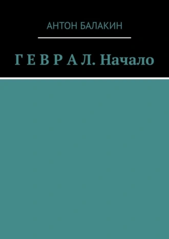 Г Е В Р А Л. Начало