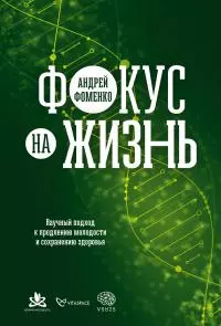 Фокус на жизнь: Научный подход к продлению молодости и сохранению здоровья