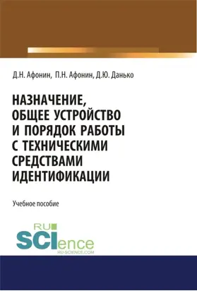 Назначение, общее устройство и порядок работы с техническими средствами идентификации. (Специалитет). Учебное пособие.