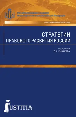 Стратегии правового развития России. (Аспирантура, Бакалавриат, Магистратура). Монография.