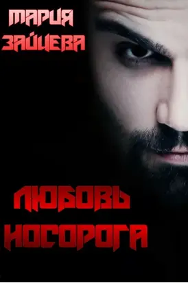 Любовь Носорога