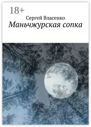 Маньчжурская сопка