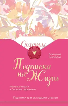 Подписка на жизнь. Маленькие шаги к большим переменам