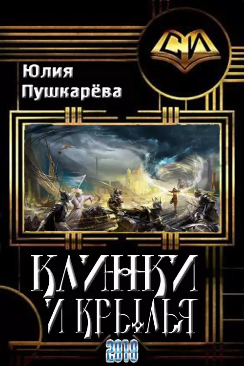 Клинки и крылья [СИ]