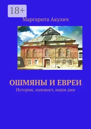 Ошмяны и евреи. История, холокост, наши дни