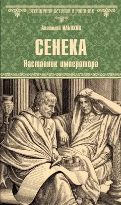 Сенека. Наставник императора