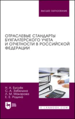 Отраслевые стандарты бухгалтерского учета и отчетности в Российской Федерации. Учебник для вузов