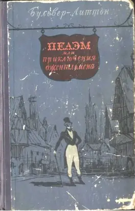 Пелэм, или приключения джентльмена